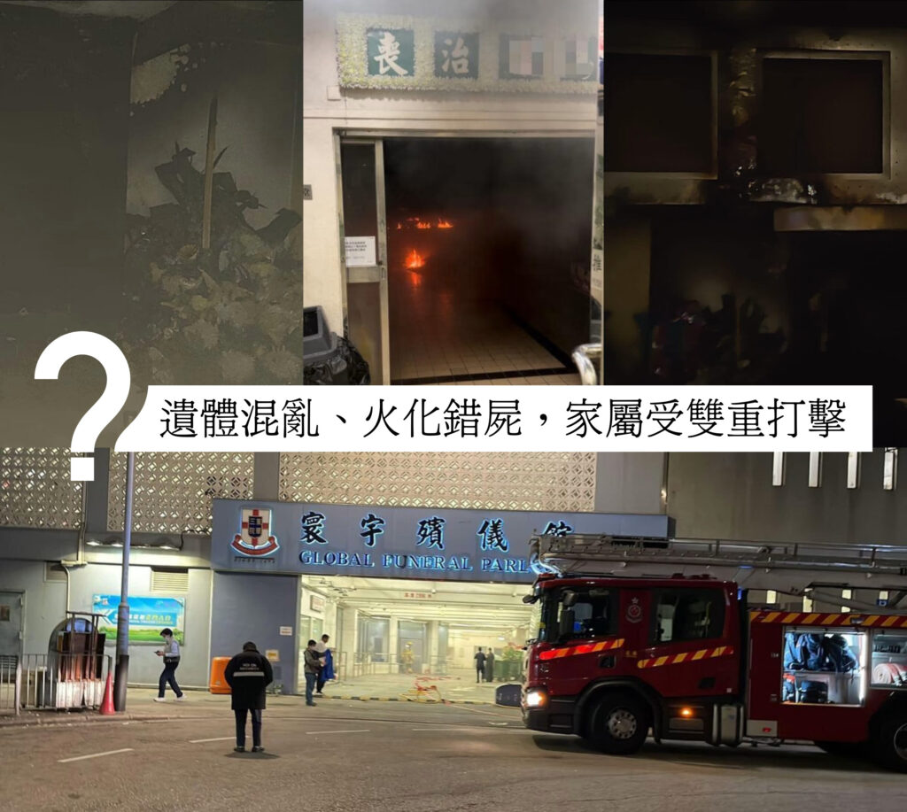 殯儀館疏忽事件：遺體混亂、火化錯屍，家屬受雙重打擊