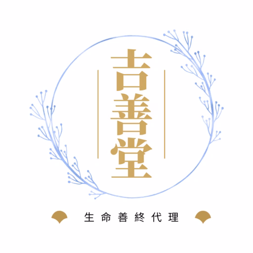 吉善堂殯儀公司，殯儀服務推介