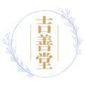 香港殯儀服務|吉善堂提供醫院出殯/殮房出殯服務套餐