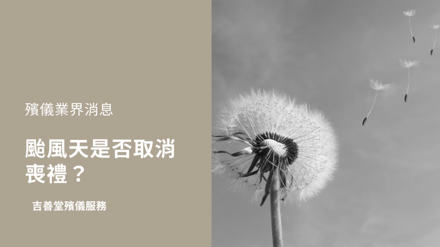 颱風喪禮安排，是否取消喪禮？