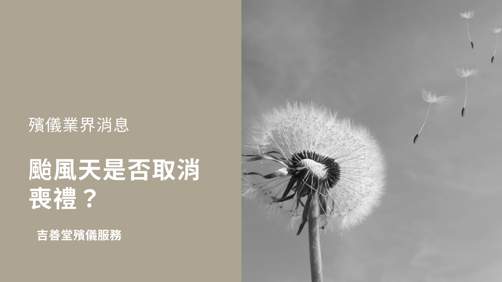 颱風喪禮安排，是否取消喪禮？
