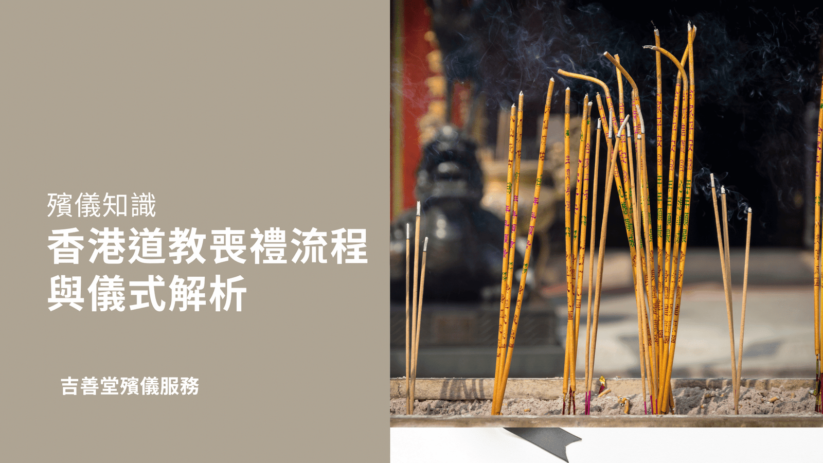 香港道教喪禮流程與儀式解析