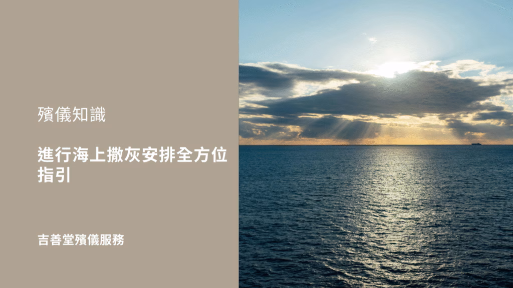 進行海上撒灰安排全方位指引