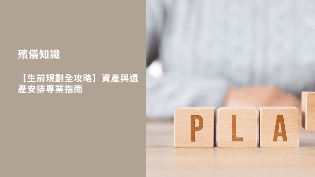 【生前規劃全攻略】資產與遺產安排專業指南