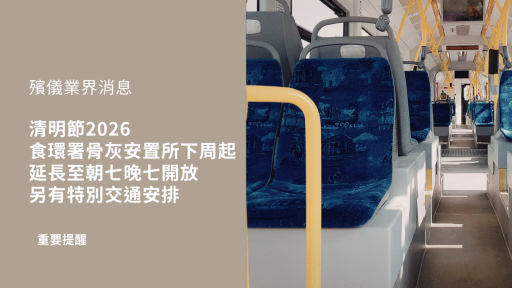 清明節2026 食環署骨灰安置所下周起延長至朝七晚七開放　另有特別交通安排