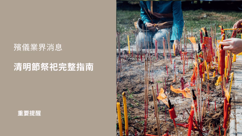 清明節祭祀完整指南