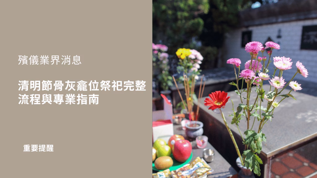 清明節骨灰龕位祭祀完整流程與專業指南