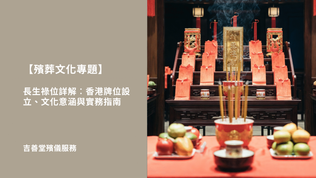 長生祿位詳解︰香港牌位設立、文化意涵與實務指南