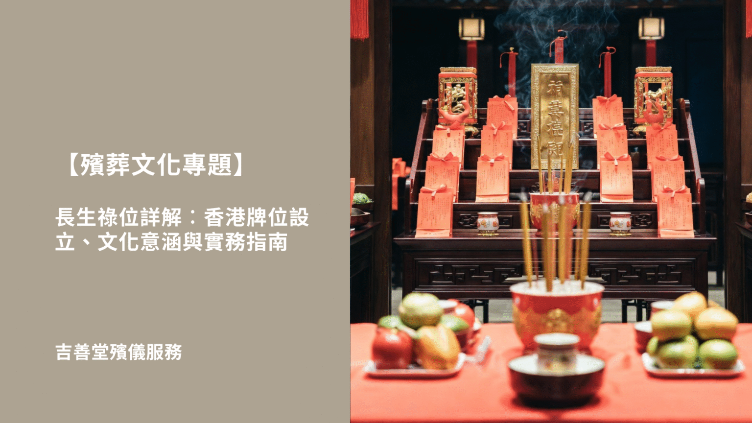 長生祿位詳解︰香港牌位設立、文化意涵與實務指南