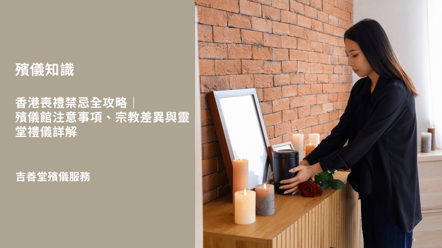 殯儀館注意事項、宗教差異與靈堂禮儀詳解