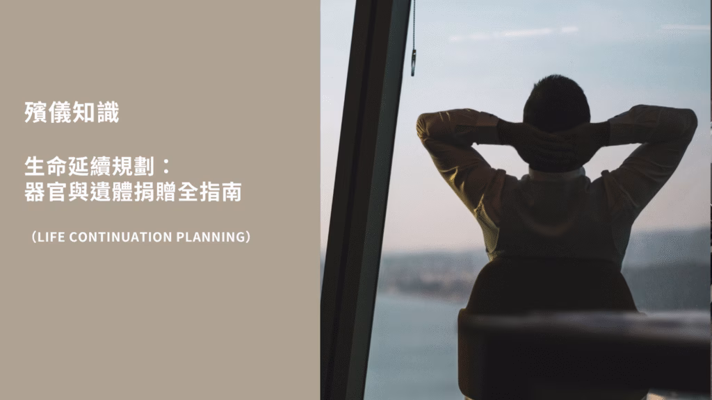 生命延續規劃：器官與遺體捐贈全指南