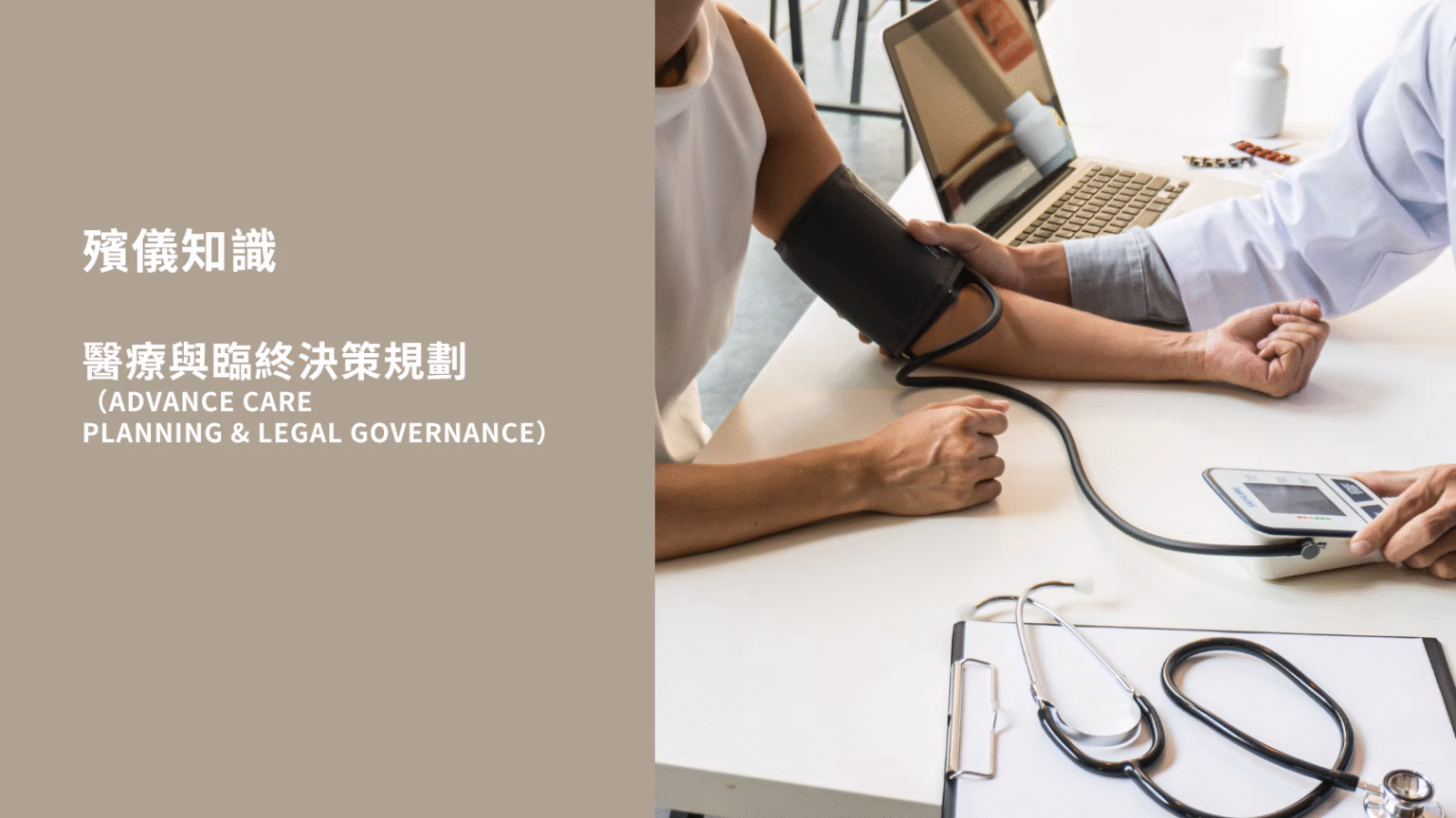 醫療與臨終決策規劃