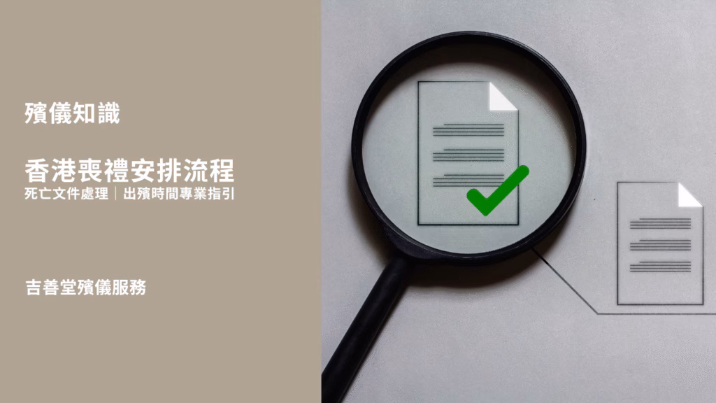 香港喪禮安排流程