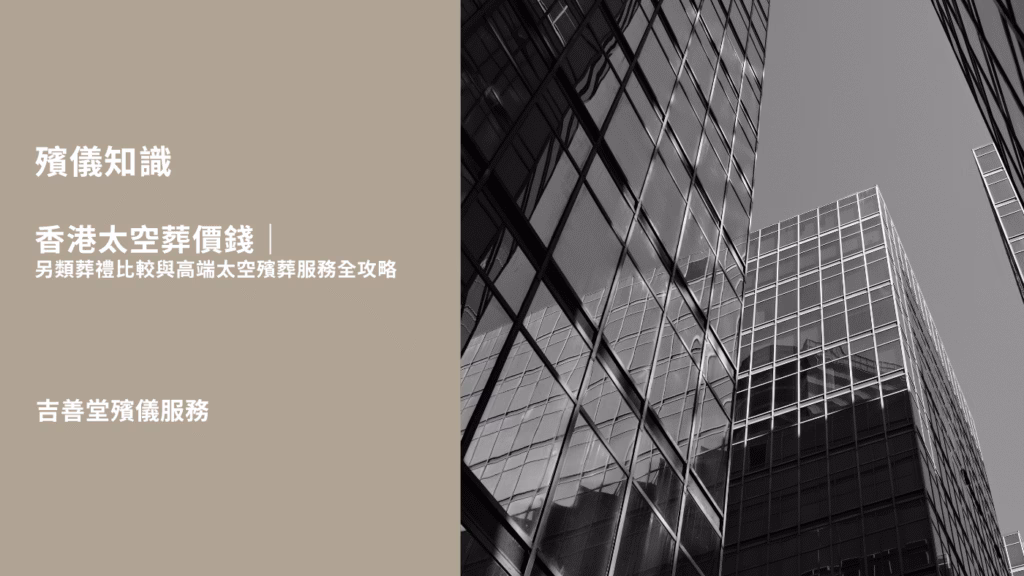 香港太空葬價錢,另類葬禮比較與高端太空殯葬服務全攻略
