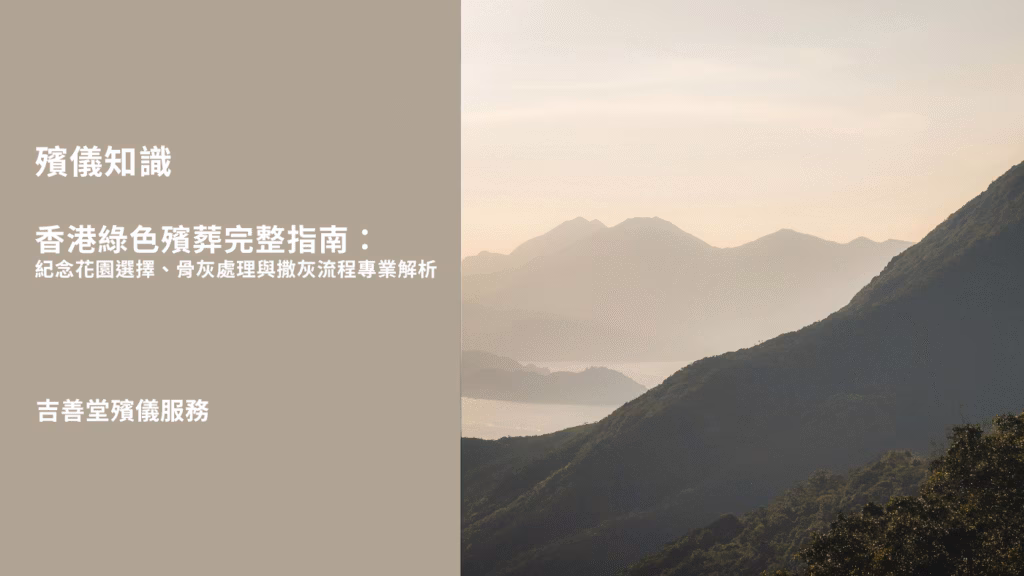 香港綠色殯葬完整指南