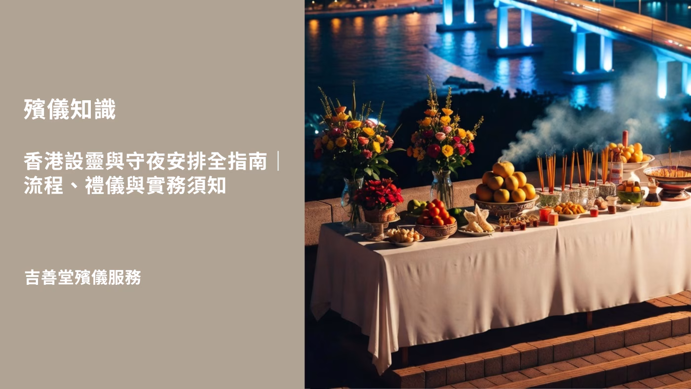 香港設靈與守夜安排