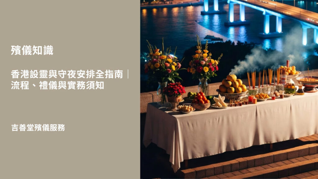香港設靈與守夜安排