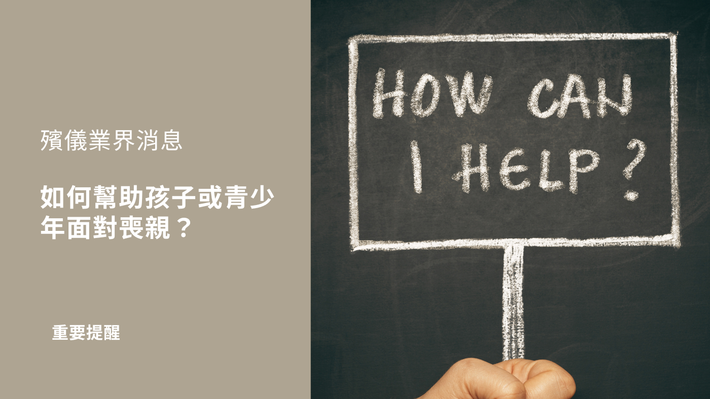 如何幫助孩子或青少年面對喪親？