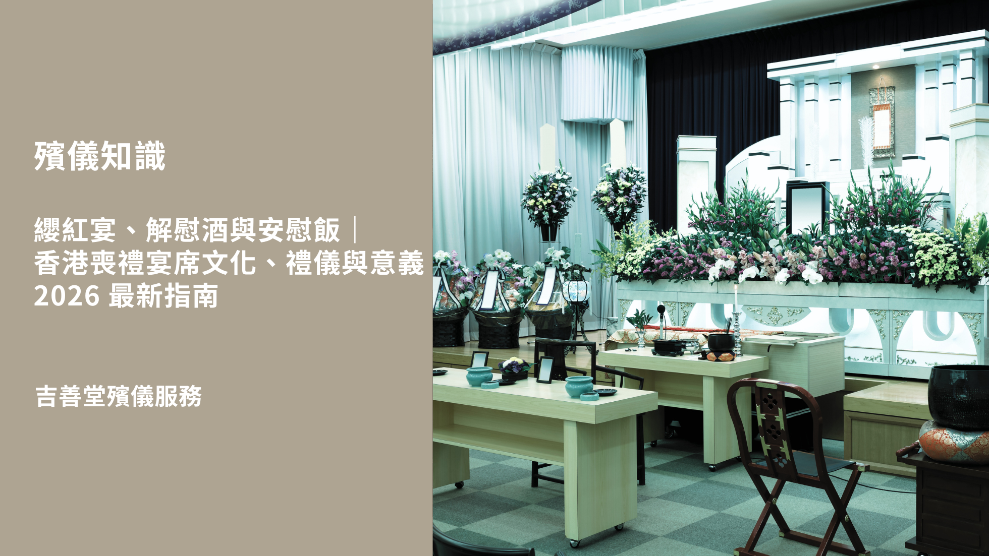 纓紅宴、解慰酒與安慰飯｜香港喪禮宴席文化、禮儀與意義 2026 最新指南