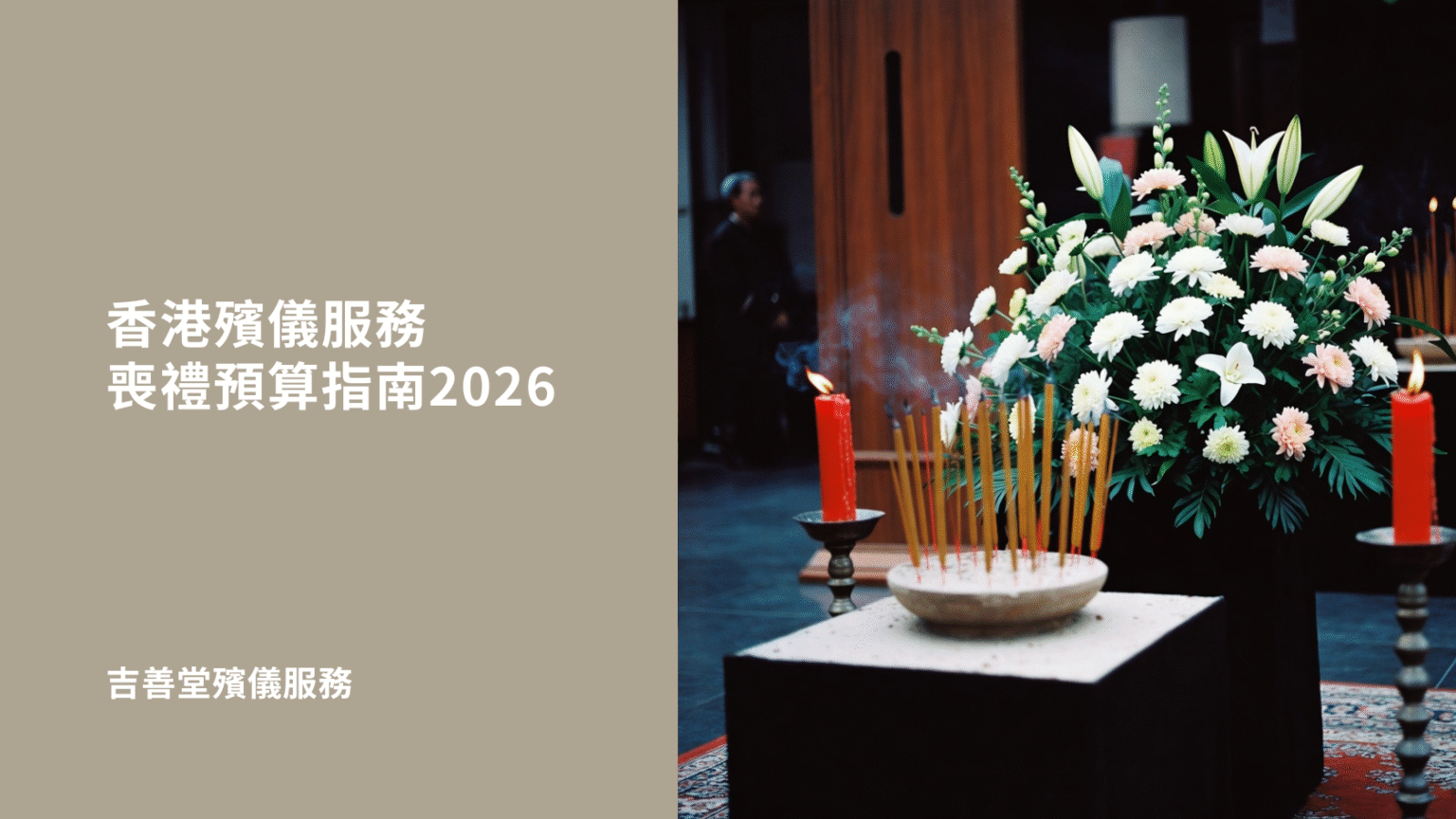 香港殯儀服務 喪禮預算指南2026