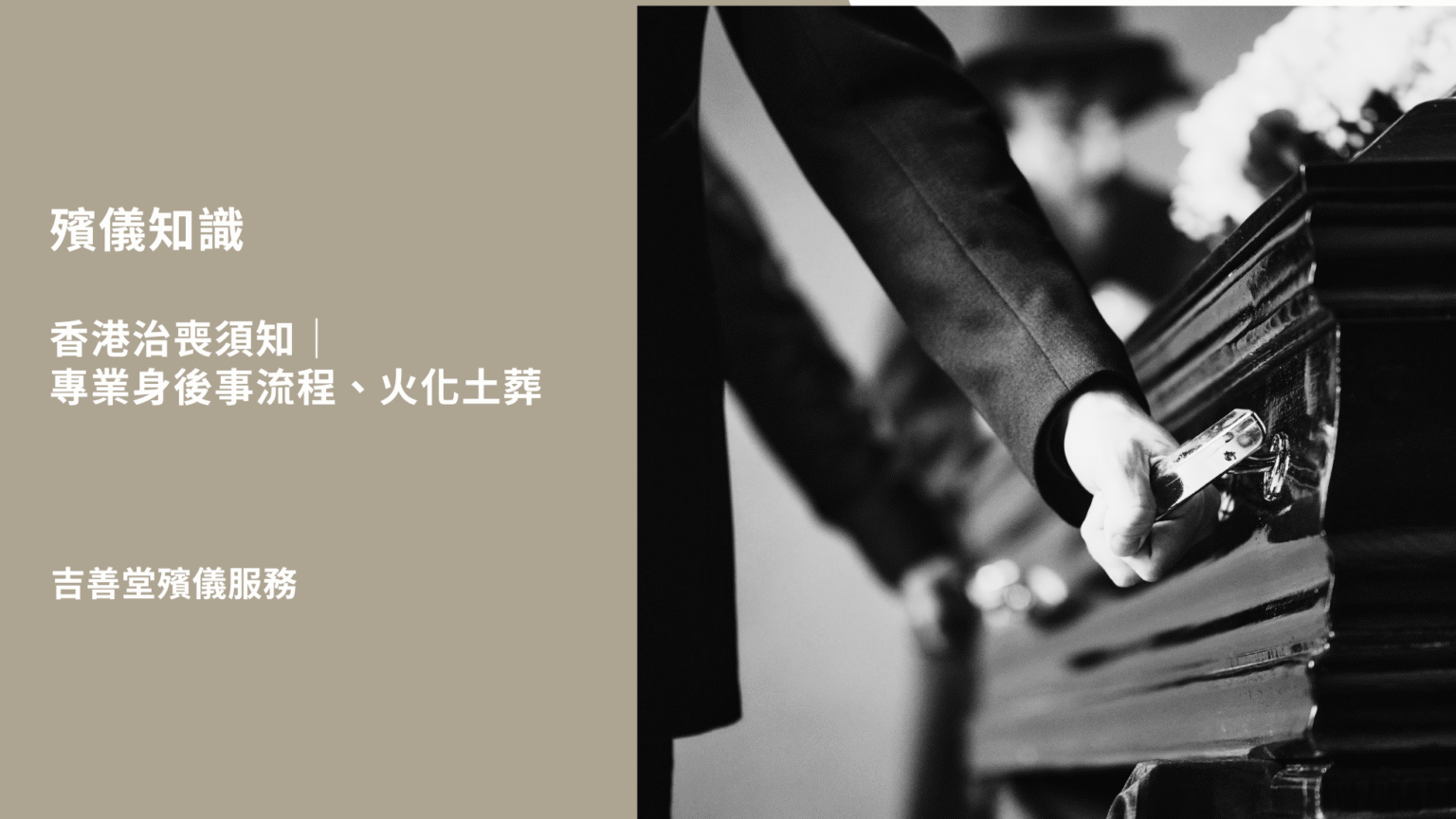 香港治喪須知｜專業身後事流程、火化土葬