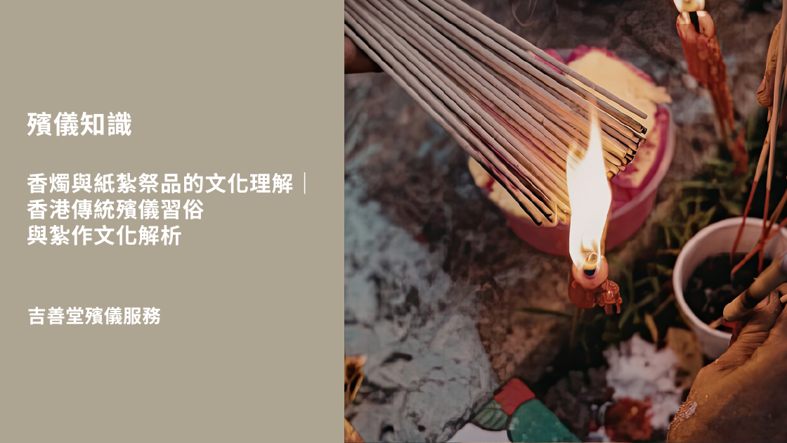 香港殯儀之香燭與紙紮祭品的文化理解
