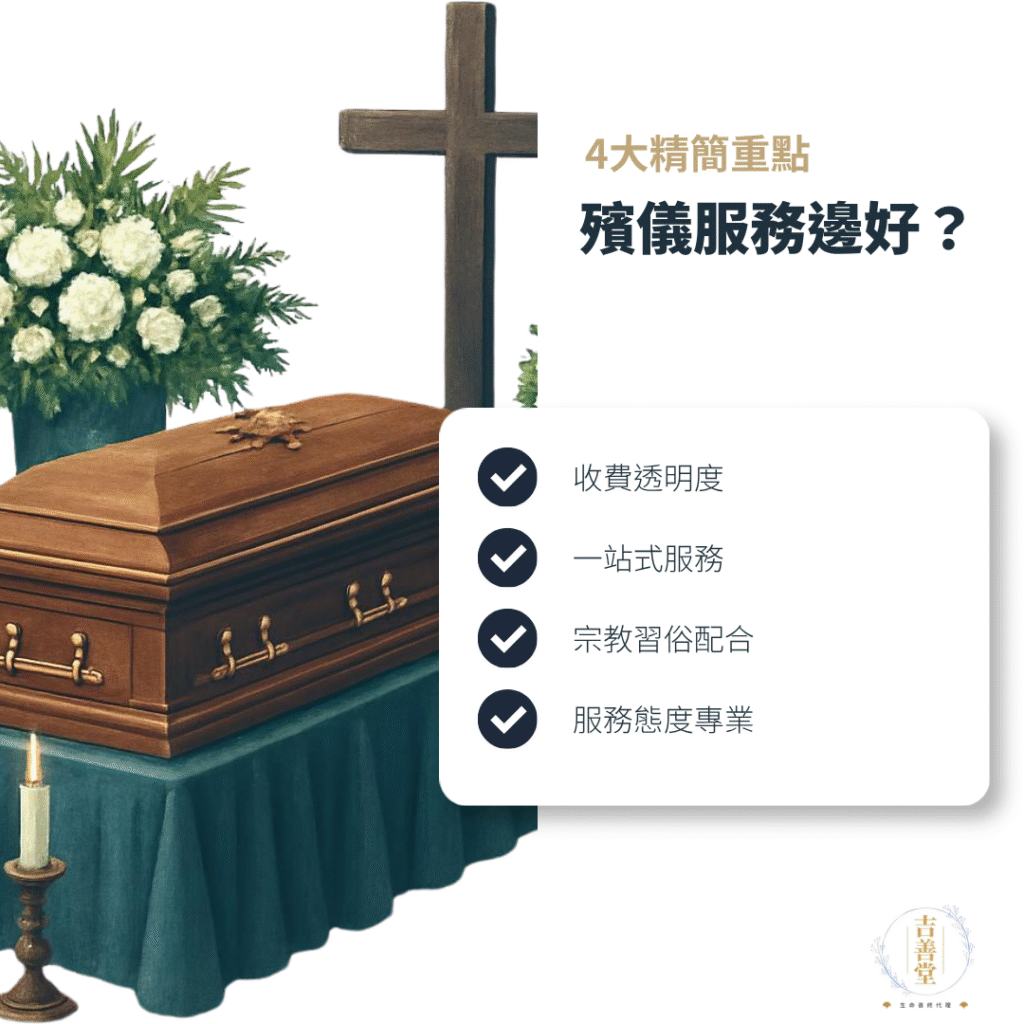 4大精簡重點總結殯儀服務邊間好
