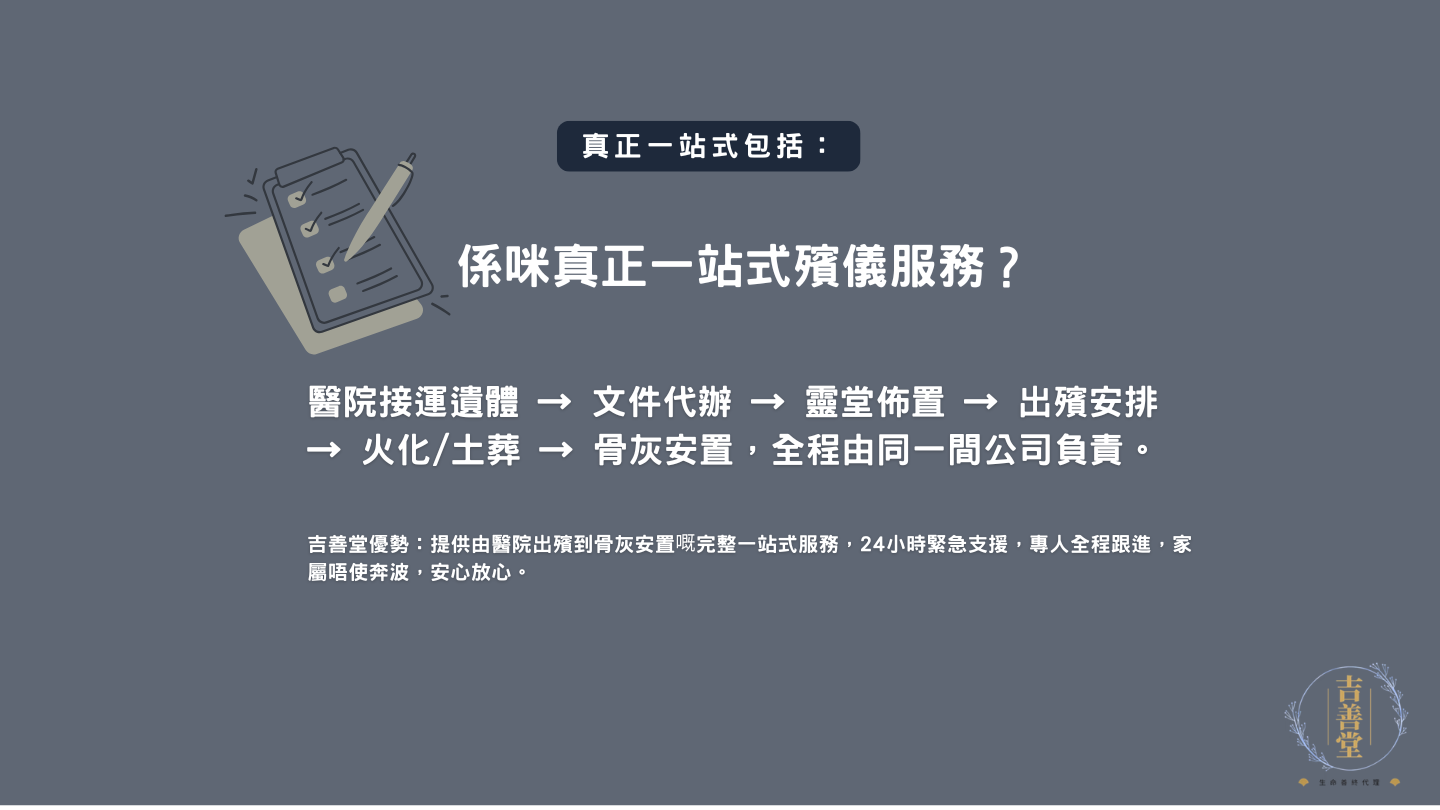 殯儀服務邊間好點重2.係咪真正一站式殯儀服務？