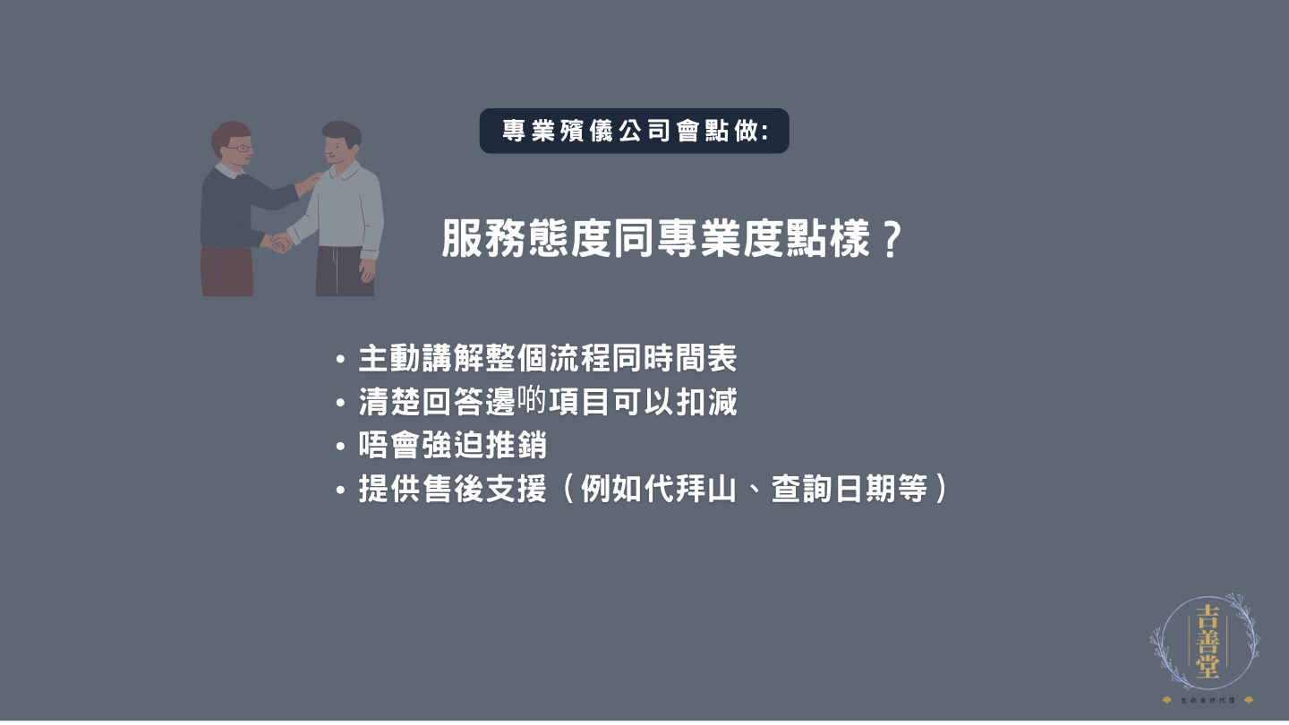 殯儀服務邊間好點重4.服務態度同專業度點樣？