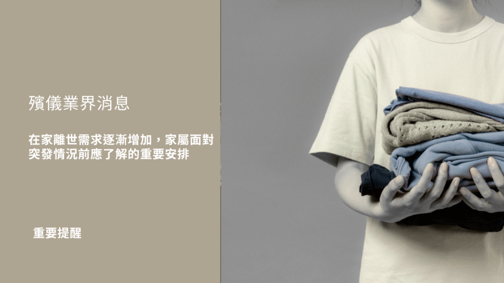 在家離世需求逐漸增加，家屬面對突發情況前應了解的重要安排