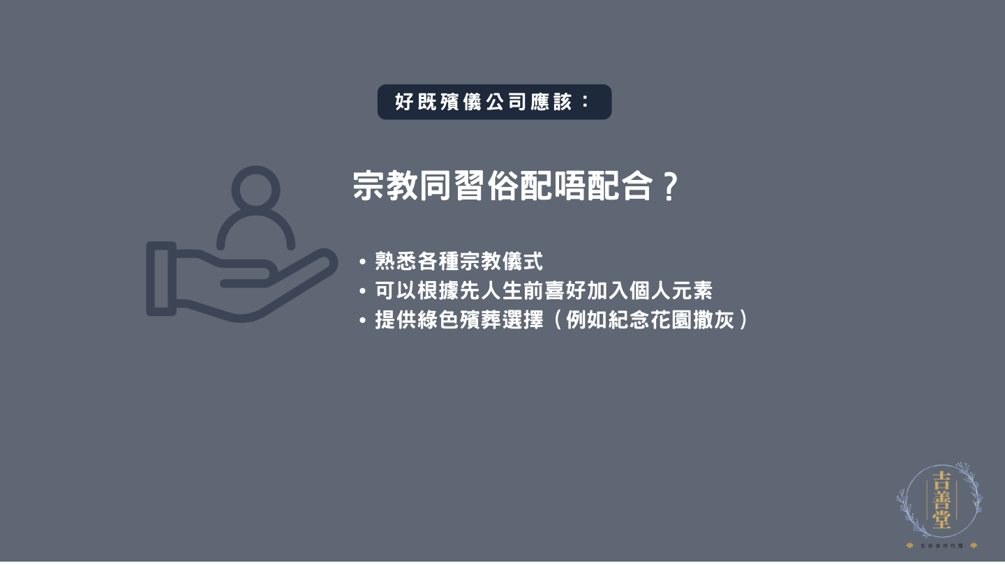 殯儀服務邊間好點重3.喪禮同宗教同習俗配唔配合？
