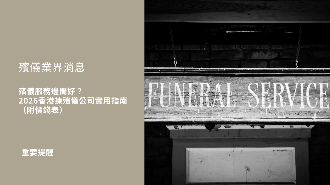 香殯儀服務邊間好？2026香港揀殯儀公司實用指南（附價錢表）