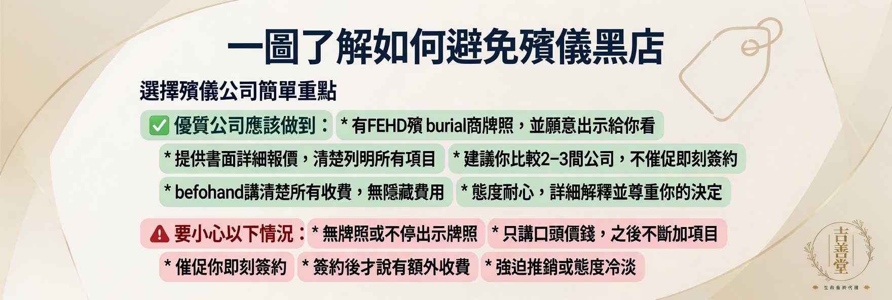 殯儀服務邊間好？如何避免殯儀黑店？一表幫你分辨殯儀公司邊間好！