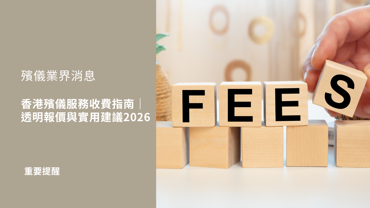 香港殯儀服務收費2026，吉善堂透明報價與實用建議