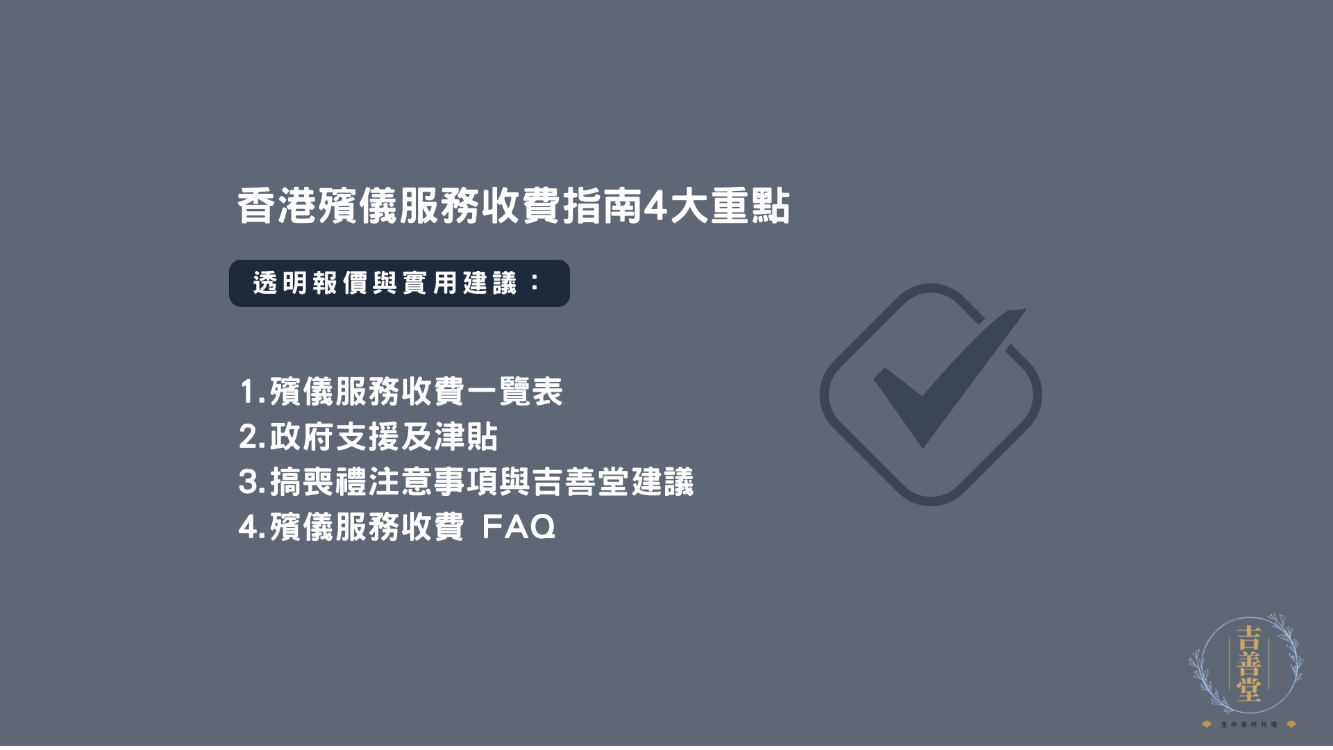 香港殯儀服務收費指南4大重點