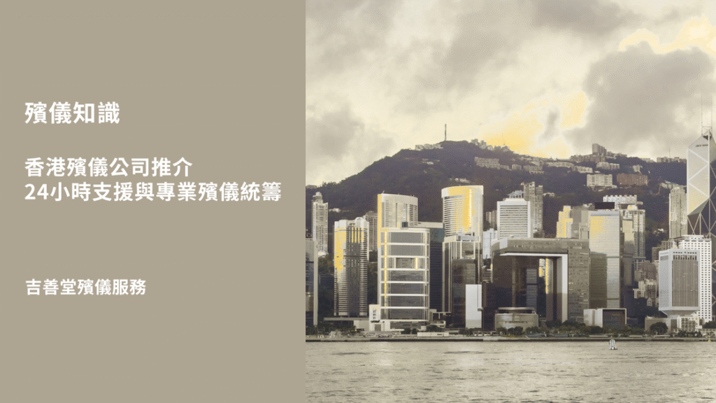 香港殯儀公司推介,24小時支援與專業殯儀統籌 2 (1)