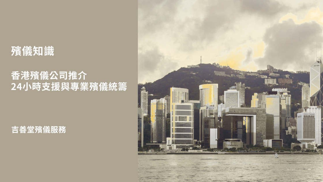 香港殯儀公司推介,24小時支援與專業殯儀統籌 2 (1)