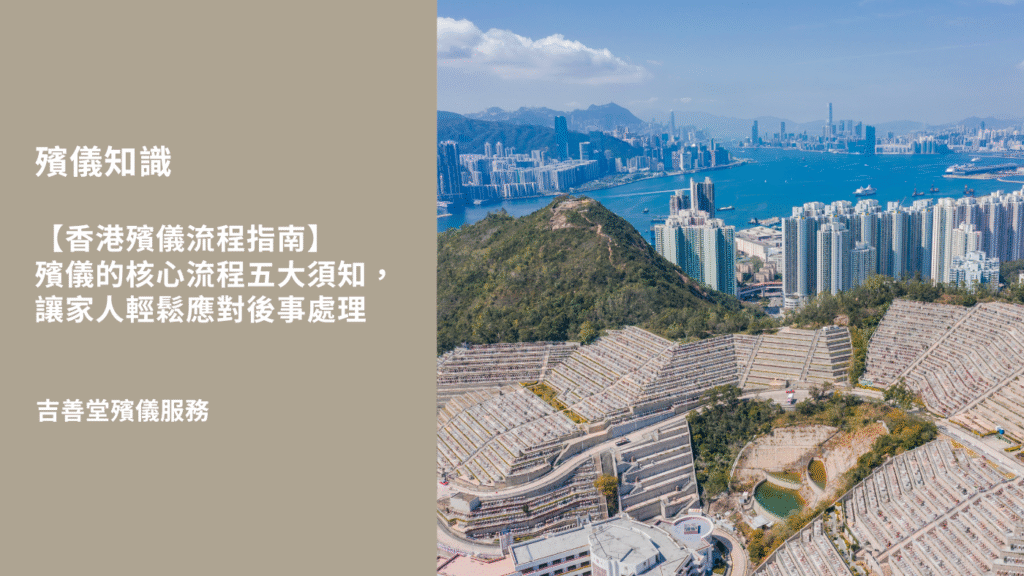 香港殯儀流程指南