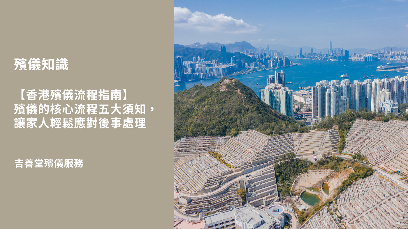 香港殯儀流程指南