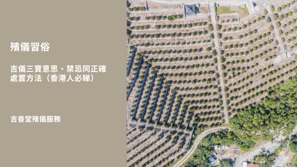 收到吉儀點處理，香港人殯儀習俗
